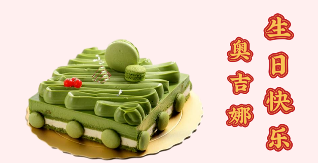 奧吉娜29周歲生日快樂！