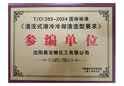 團體標準《浸沒式液冷冷卻液選型要求》參編單位