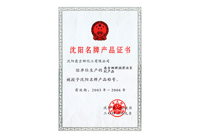 沈陽名牌產品證書2003年至2006年