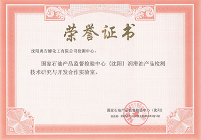 國家石油產品監督檢驗中心（沈陽）潤滑油產品檢測技術研究與開發合作實驗室榮譽證書