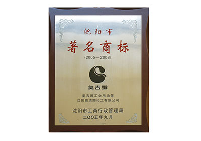 沈陽市著名商標